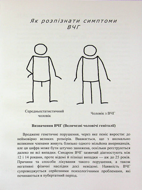 Як жити, якщо в тебе величезний пеніс