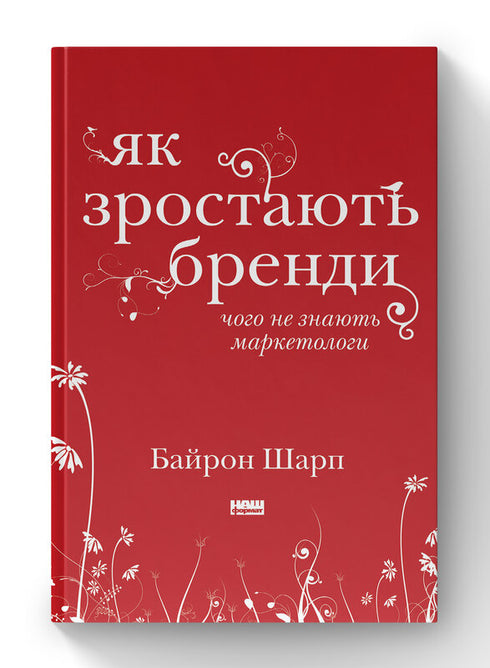 How Brands Grow. What Marketers Don't Know - 9786177730339