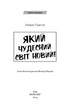 Який чудесний світ новий!