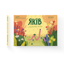 Yakiv and the Wet Evening (Ukrainian Edition)