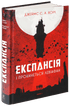 Expansion. Book 1. And Leviathan Will Awaken: a novel - 9789661064316