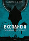 The Expanse. Book 7. The Rise of Persepolis