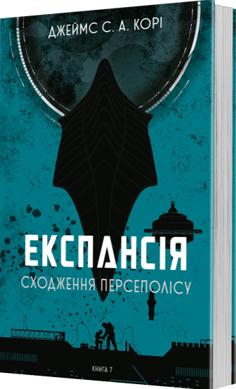 The Expanse. Book 7. The Rise of Persepolis