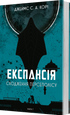 The Expanse. Book 7. The Rise of Persepolis