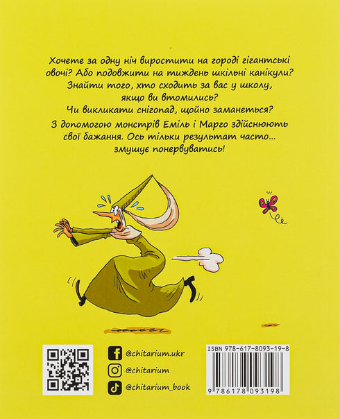 Еміль і Марго. Дякуємо, монстри