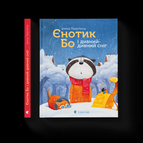 Єнотик Бо і дивний-дивний сніг