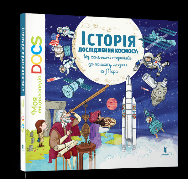 Енциклопедія DOCs. Історія дослідження космосу