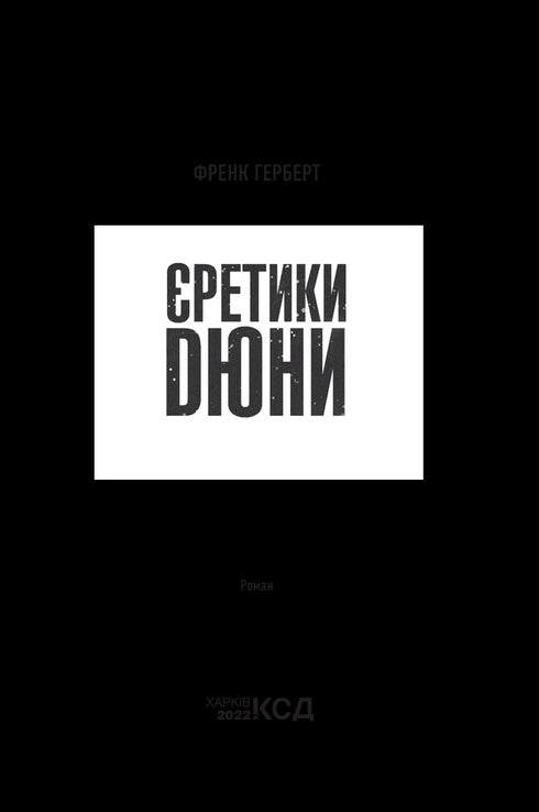 Єретики Дюни. Книга 5