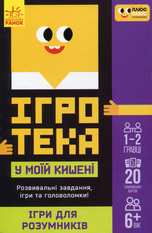 Ігротека у моїй кишені. Ігри для розумників (тираж закінчився)