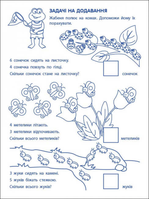 Ігрові вправи. Перші кроки з математики. Рівень 2