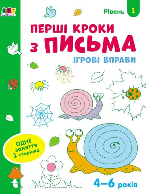 Playful exercises. First steps in writing. Level 1