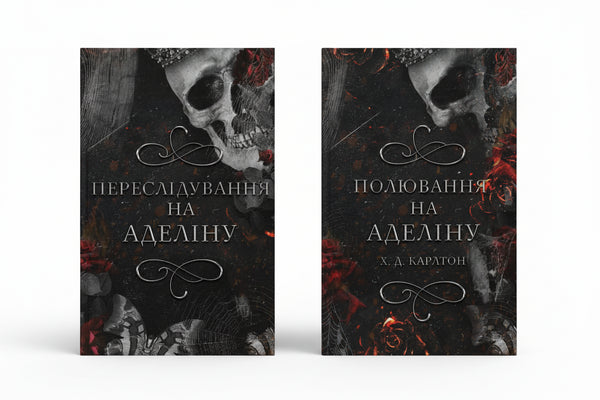 Набір книг: Гра в кота і мишу (комплект із 2 книг)