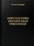 Перспективи української революції