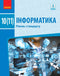 Інформатика. 10 (11) клас. Підручник. Рівень стандарту