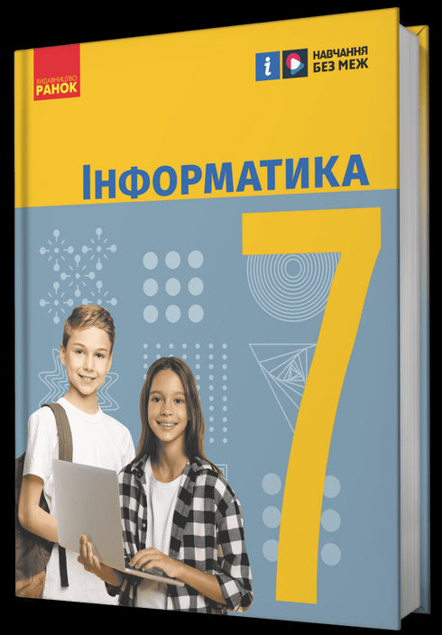 Informatics. Grade 7. Textbook - 9786170987556