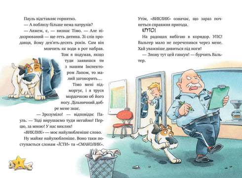 Інспектор Лап. Дивись далі свого носа! Книга 1