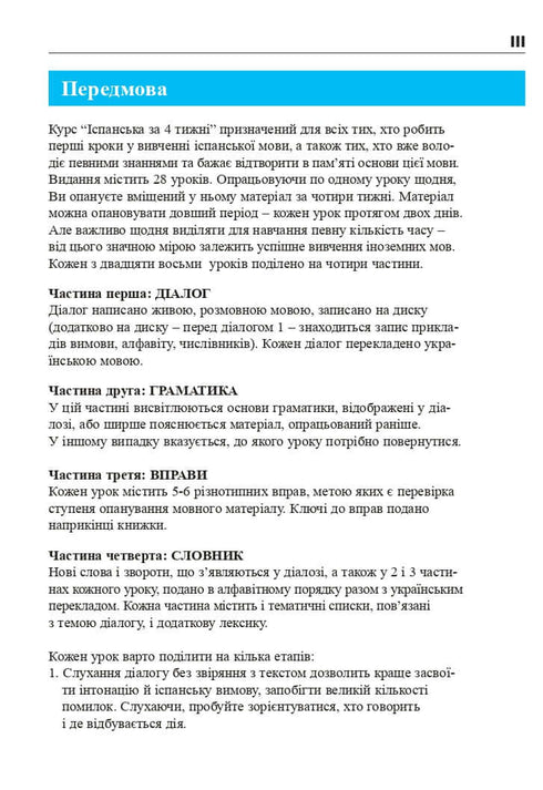 Іспанська за 4 тижні. Інтенсивний курс іспанської мови з електронним аудіододатком