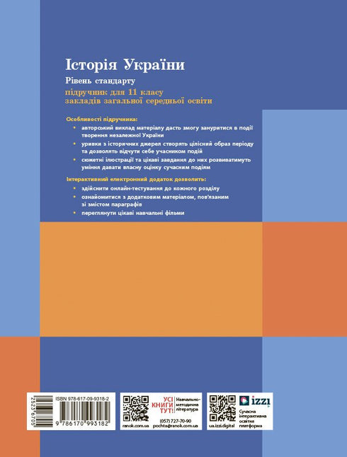 Історія України. Підручник. 11 клас (рівень стандарту)