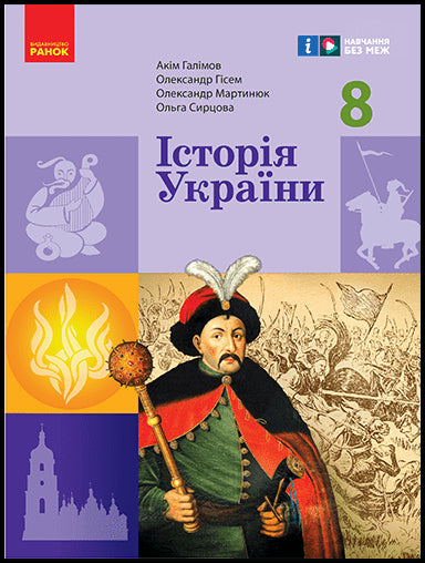 Історія України. Підручник. 8 клас