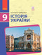 History of Ukraine. Textbook. Grade 9