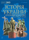 History of Ukraine: complete course in 49 tables: reference outline - 9789661052412
