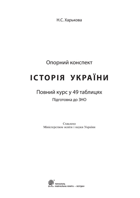History of Ukraine: complete course in 49 tables: reference outline - 9789661052412