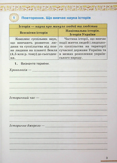 Історія України. Всесвітня історія. Робочий зошит. 6 клас