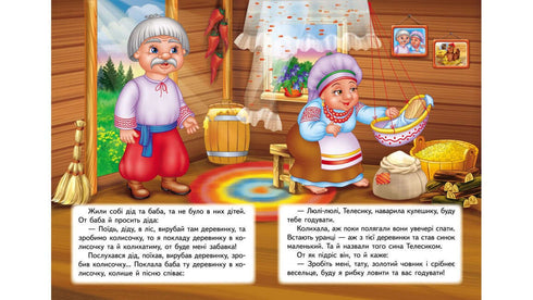 Івасик-телесик. Казкова мозаїка