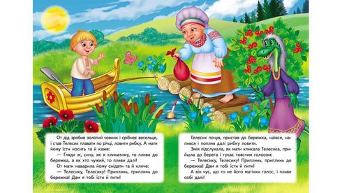 Івасик-телесик. Казкова мозаїка