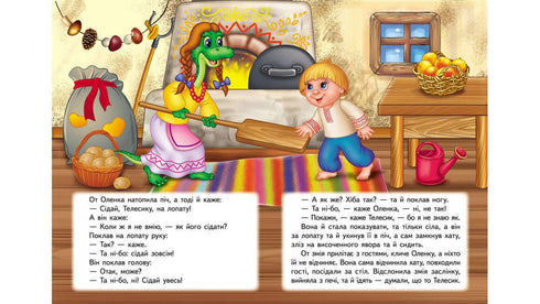 Івасик-телесик. Казкова мозаїка