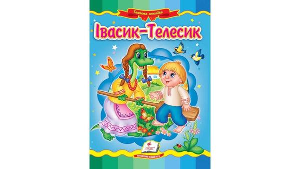 Івасик-телесик. Казкова мозаїка