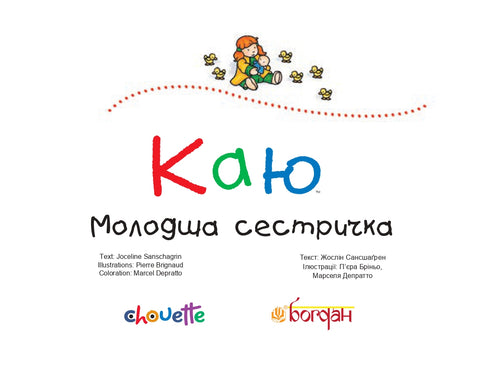 Каю. Молодша сестричка