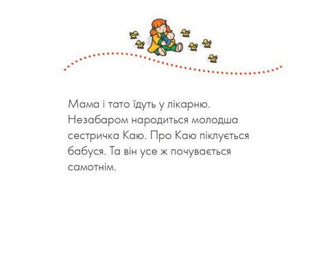 Каю. Молодша сестричка