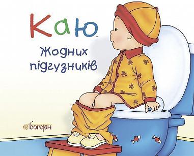 Каю. Жодних підгузників