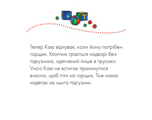 Каю. Жодних підгузників