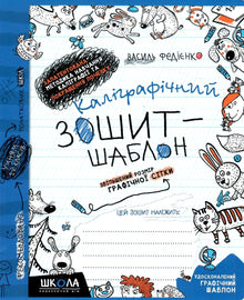 Calligraphy notebook-template. Enlarged size of the graphic grid (Ukrainian Edition)