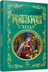 Казки Сходу