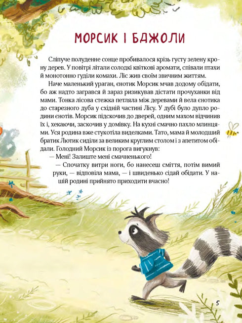 Казковий ліс. Пригоди єнотів-бешкетників