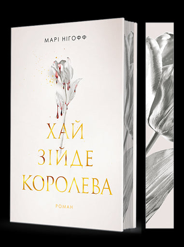 Хай зійде королева