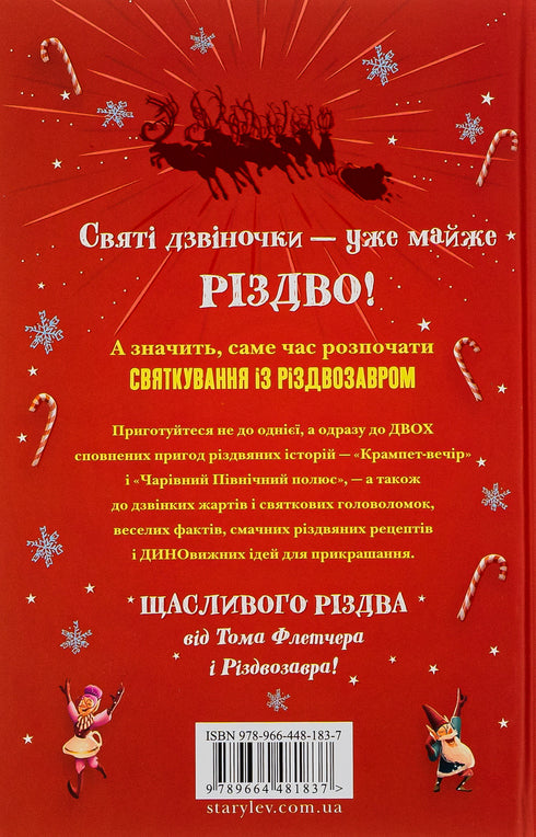 Хлопавка для Різдвозавра