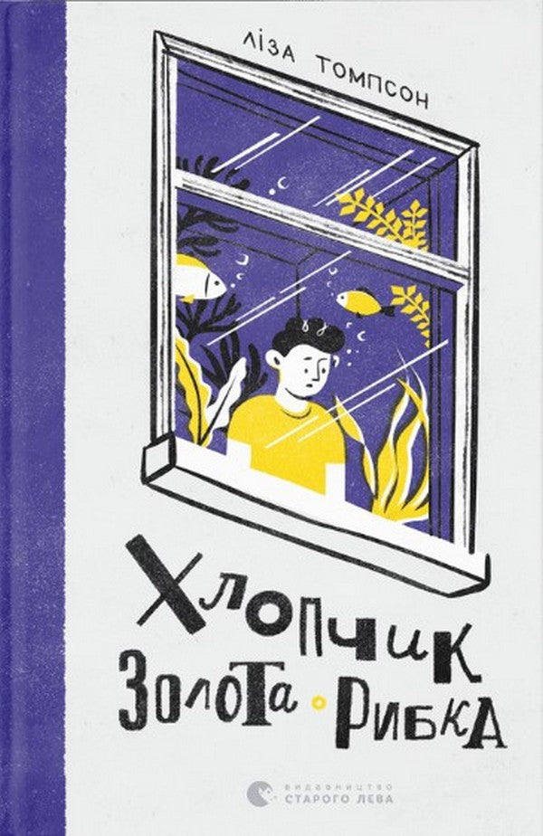 Хлопчик Золота Рибка