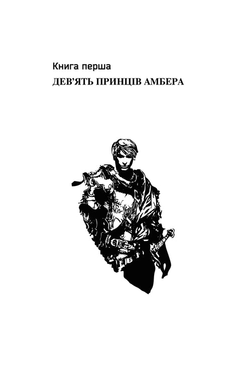 Хроніки Амбера. П’ятикнижжя Корвіна. Том 1
