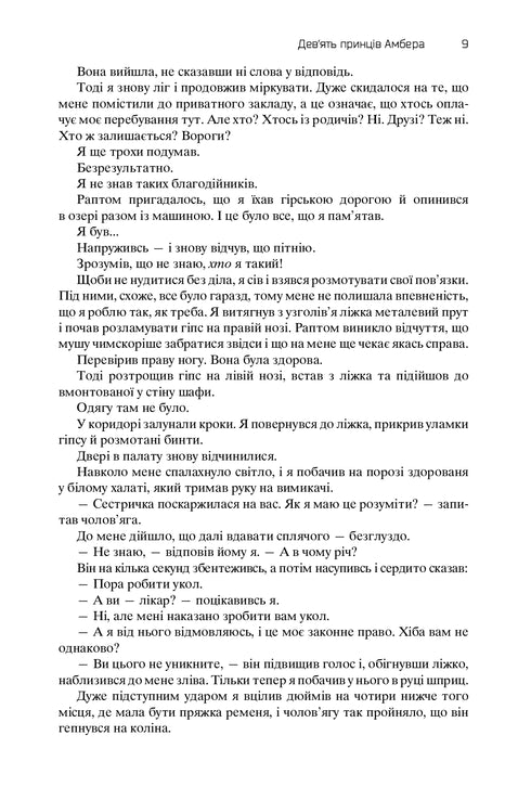 Хроніки Амбера. П’ятикнижжя Корвіна. Том 1