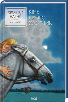 The Chronicles of Narnia. The Horse and His Boy. Book 3 (Ukrainian Edition)