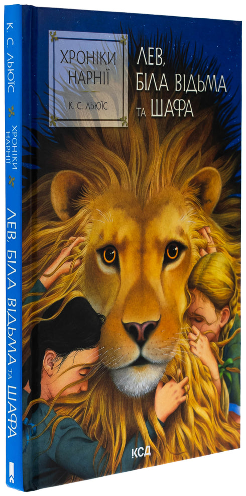 The Chronicles of Narnia. The Lion, the White Witch and the Wardrobe. Book 2 - 9786171511804