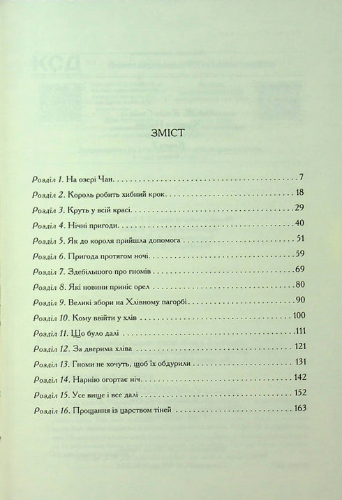 Хроніки Нарнії. Остання битва. Книга 7