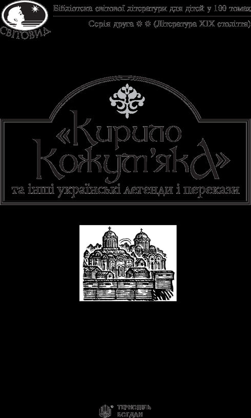 Кирило Кожум’яка та інші українські легенди і перекази