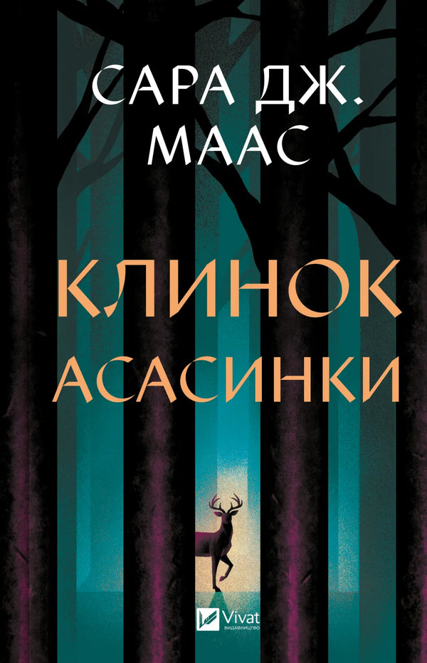 Клинок асасинки