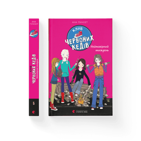 Клуб червоних кедів. Неймовірний тиждень. Книга 5