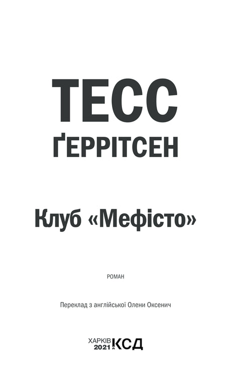 Club "Mephisto". Book 6